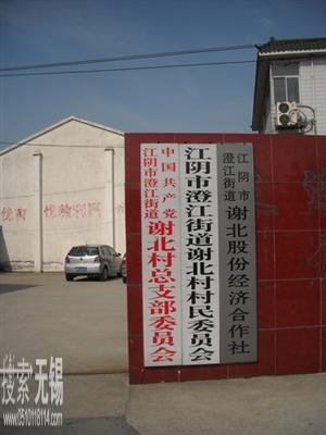江阴市澄江街道谢北村村民委员会