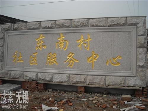 无锡市锡山区东港镇东南村民委员会