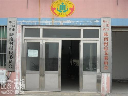 江阴市华士镇陆南村村民委员会