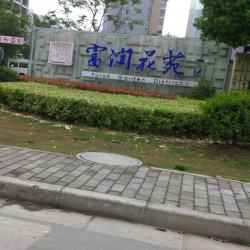 无锡市滨湖区胡埭镇富润社区居民委员会