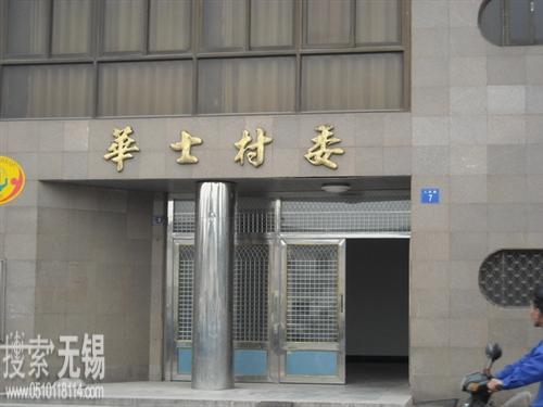 华士镇华士村村民委员会