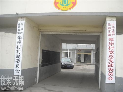 徐霞客镇皋岸村村民委员会