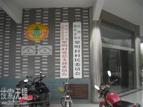 徐霞客镇黎明村村民委员会