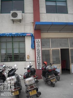 澄江街道花北村村民委员会