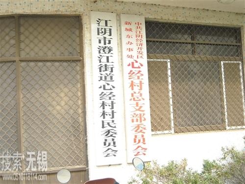 城东街道心经村村民委员会