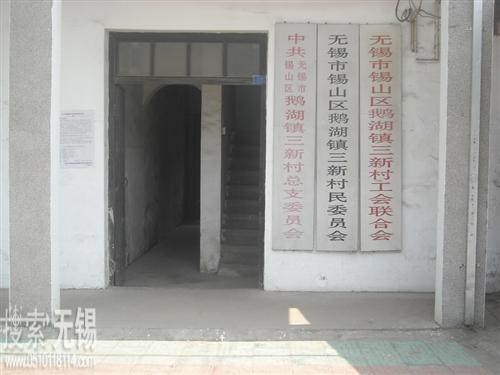 无锡市锡山区鹅湖镇三新村村民委员会