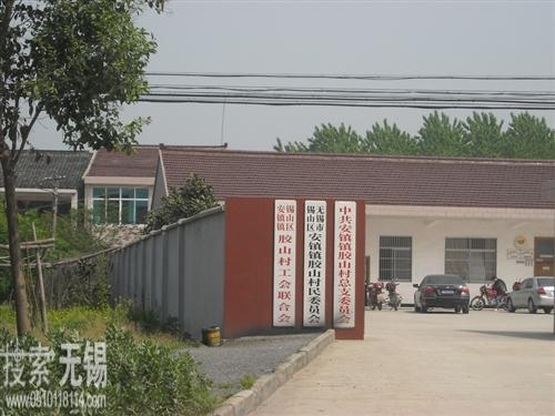 安镇镇胶山村村民委员会