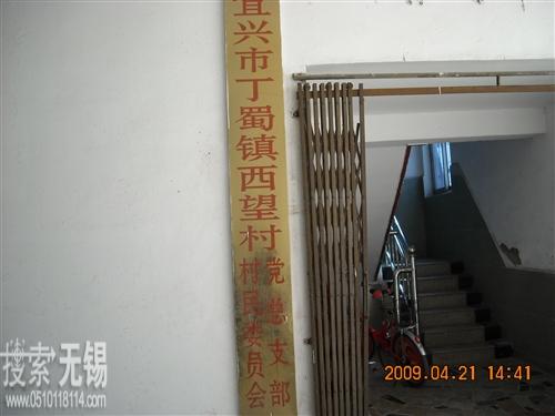 宜兴市丁蜀镇西望村村民委员会