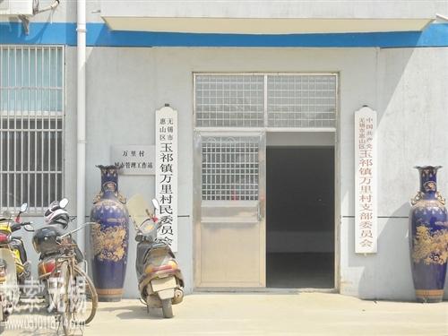 惠山区前洲街道万里村村民委员会