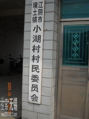 璜土镇小湖村村民委员会