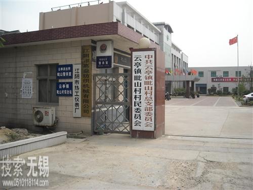 江阴市云亭街道毗山村村民委员会