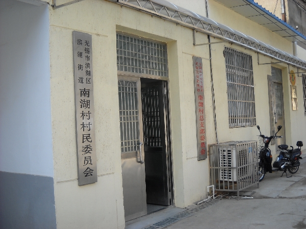 无锡市滨湖区雪浪街道南湖社区居民委员会