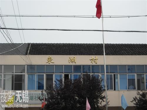 周铁镇东湖村村民委员会