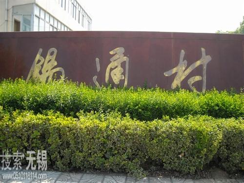 无锡市锡山区东北塘镇锡通社区居民委员会