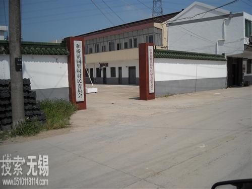 宜兴市和桥镇同里村村民委员会