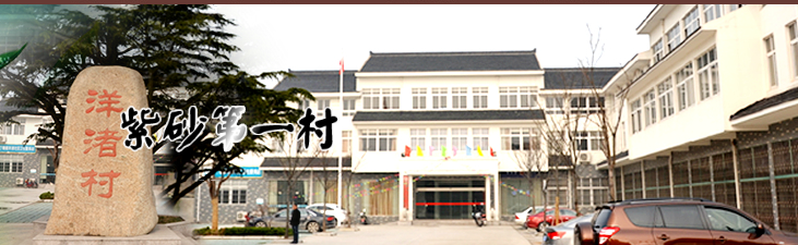 丁蜀镇洋渚村村民委员会