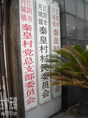 江阴市月城镇秦皇村村民委员会