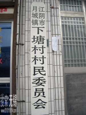 月城镇下塘村村民委员会
