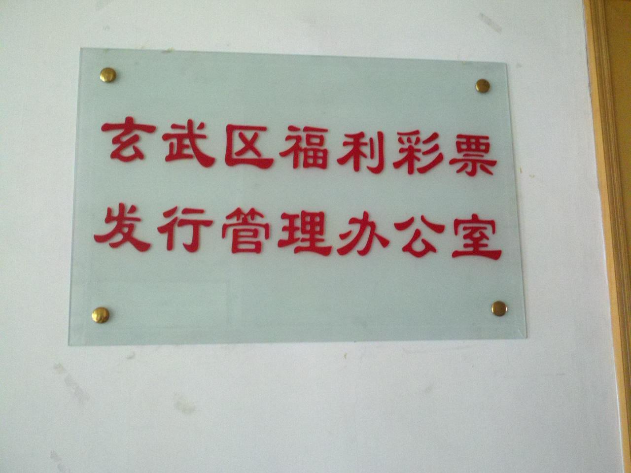 玄武区福利彩票发行管理办公室