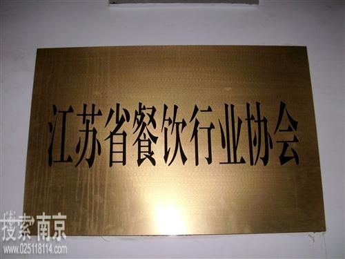 江苏省餐饮行业协会