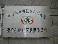 察哈尔路社区居民委员会