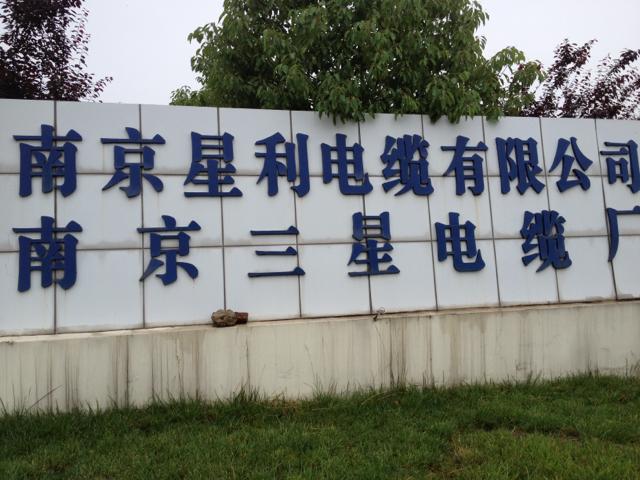 三星电缆厂