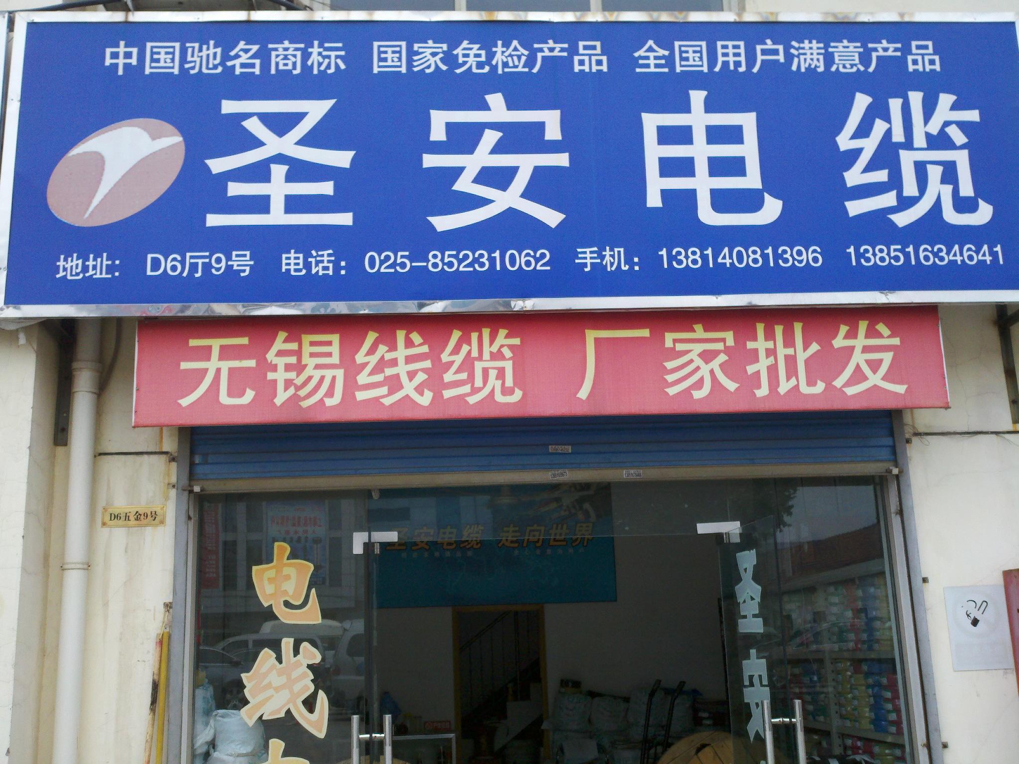 圣安电缆有限公司南京销售部