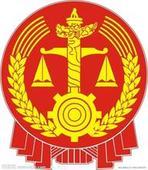 江苏省高级人民法院