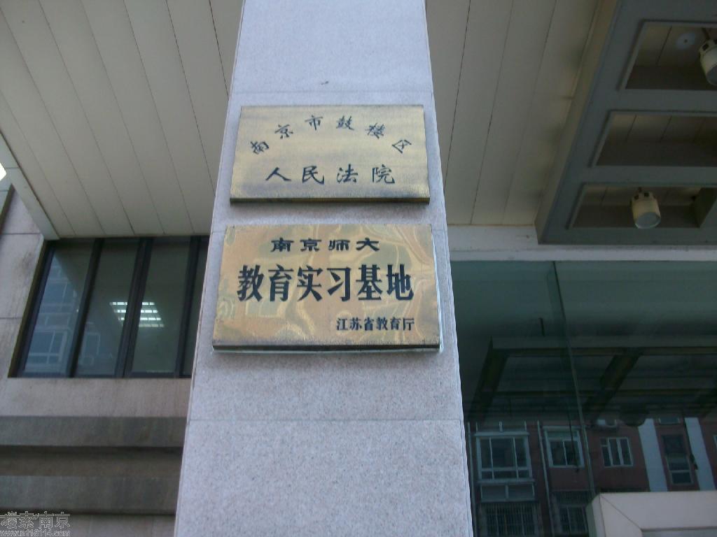 鼓楼区人民法院