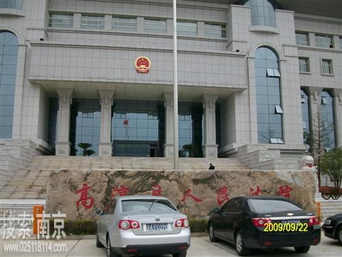 高淳区人民法院