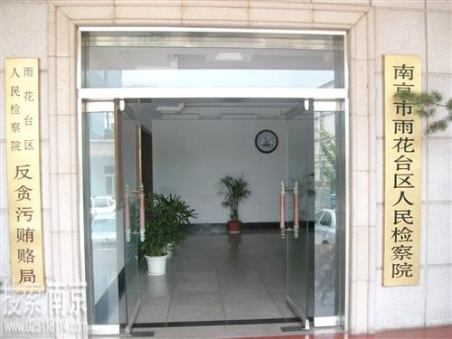 雨花台区人民检察院