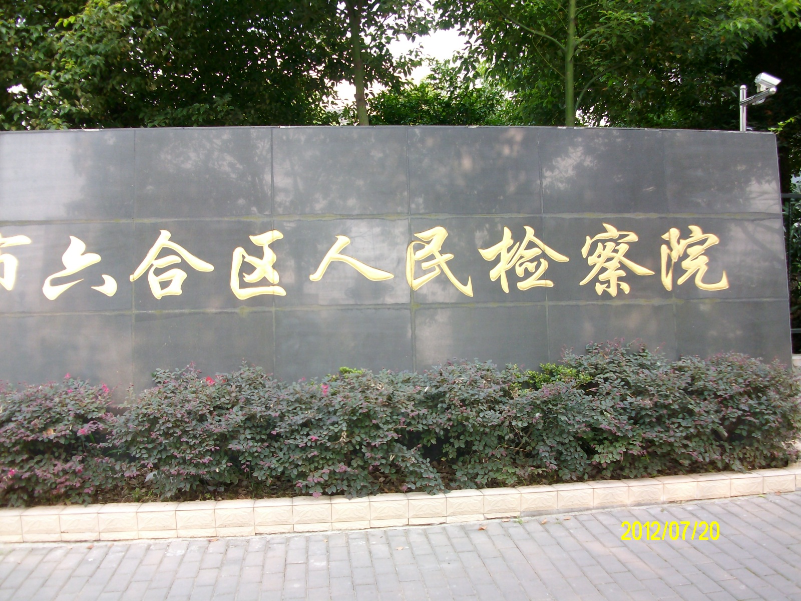 六合区人民检察院