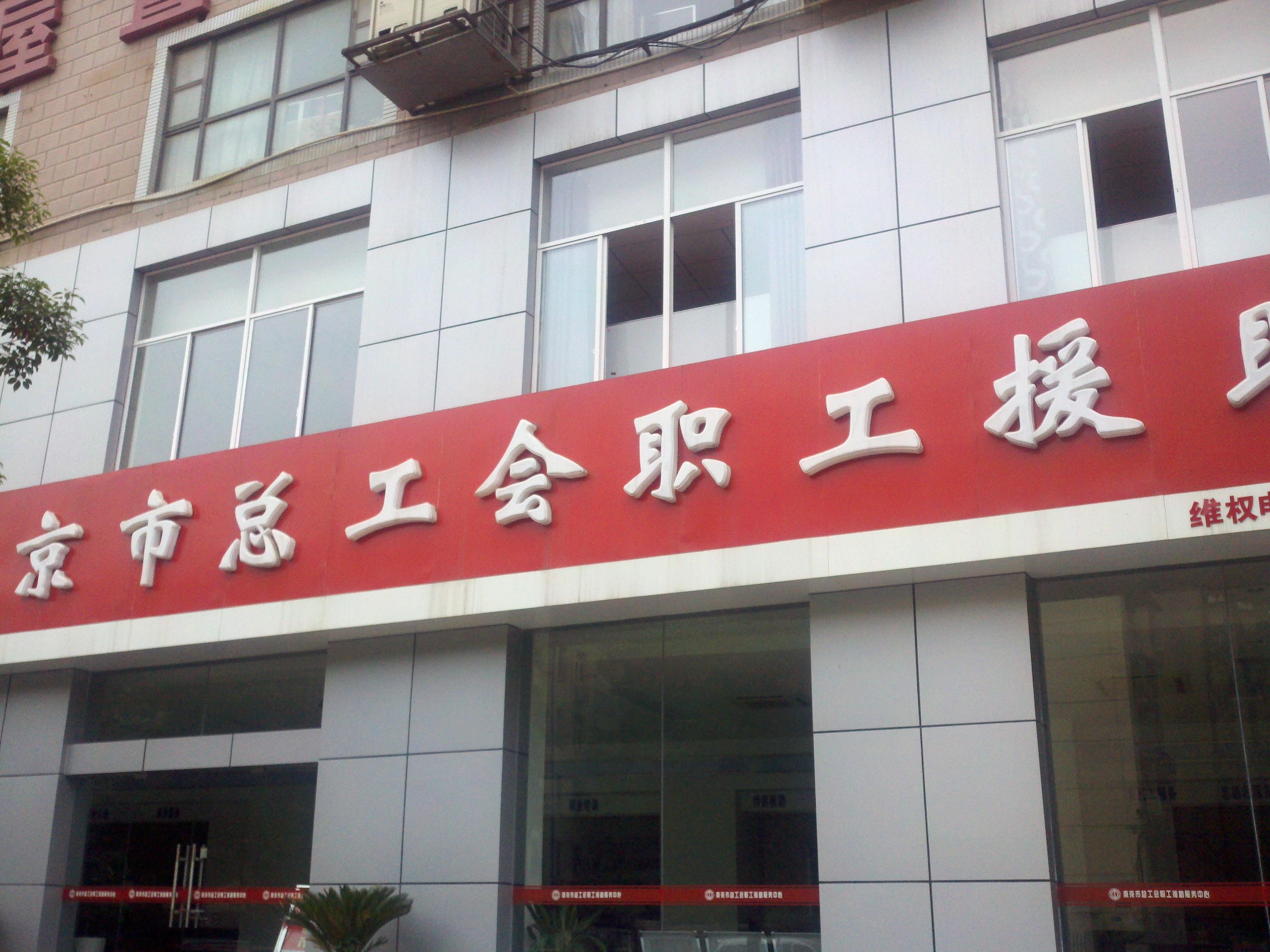 南京市总工会职工援助服务中心