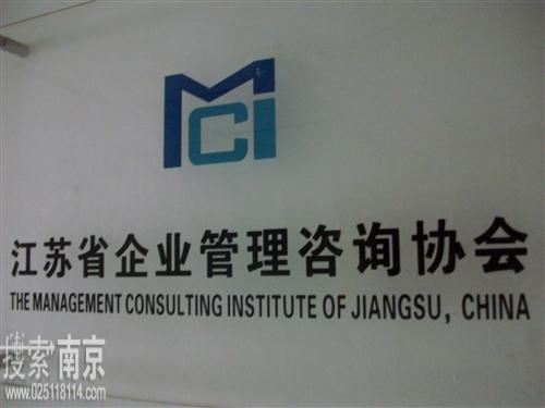 江苏省企业管理咨询协会