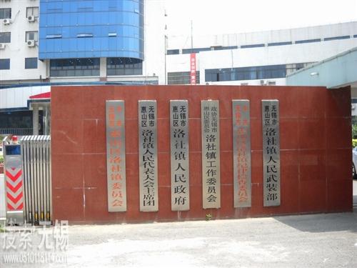 无锡市惠山区洛社镇人民政府