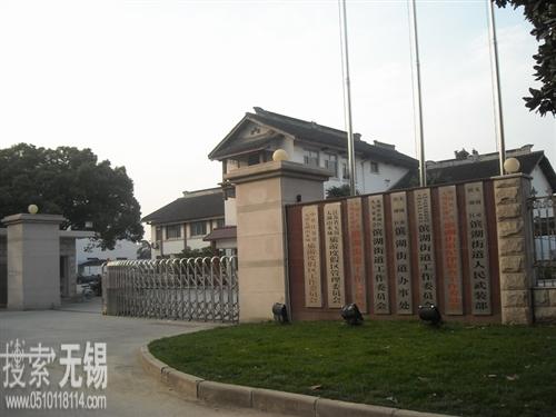 无锡市滨湖区雪浪街道办事处