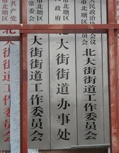 无锡市北塘区北大街街道办事处