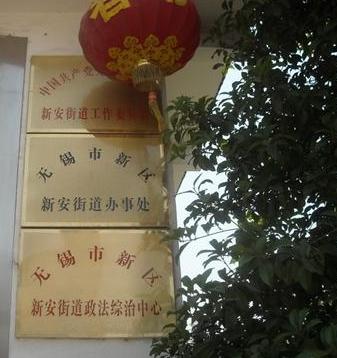无锡市新区新安街道办事处
