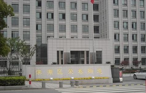 无锡市滨湖区荣巷街道办事处