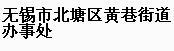 无锡市梁溪区黄巷街道办事处