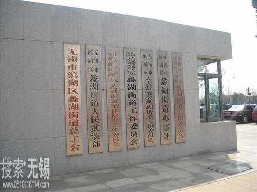 无锡市滨湖区蠡湖街道办事处