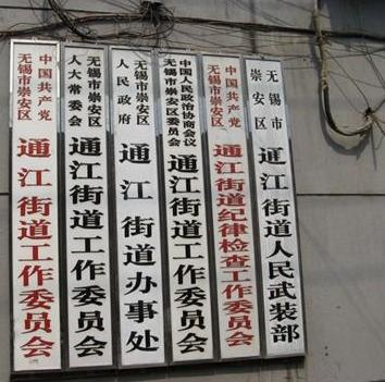 无锡市崇安区通江街道办事处
