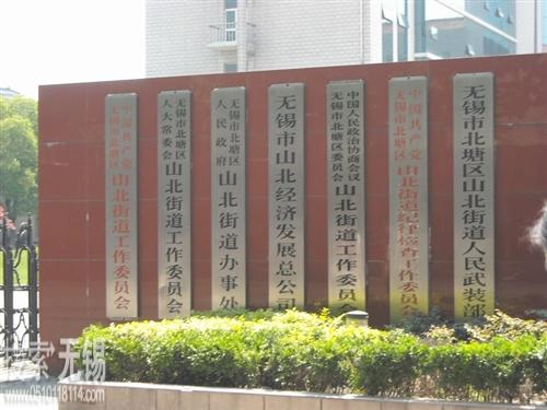 无锡市梁溪区山北街道办事处