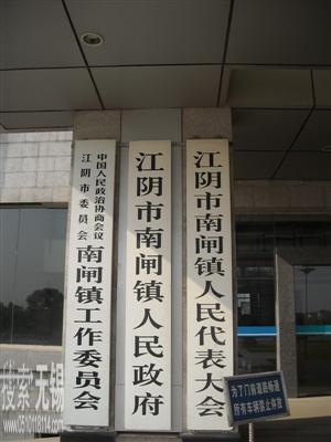 江阴市南闸街道办事处