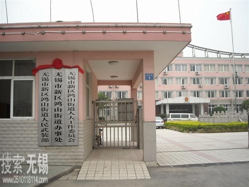 无锡市新吴区鸿山街道办事处