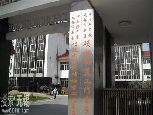 无锡市新吴区硕放街道办事处