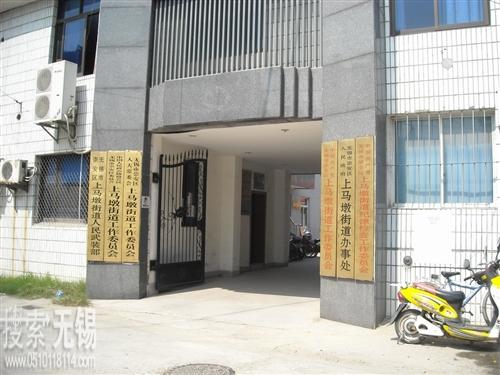无锡市崇安区上马墩街道办事处