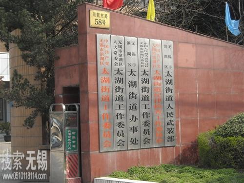 无锡市滨湖区太湖街道办事处