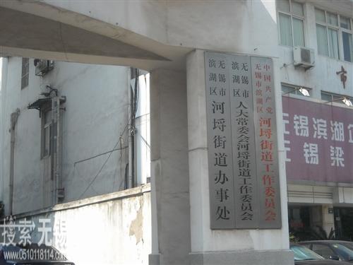 无锡市滨湖区河埒街道办事处