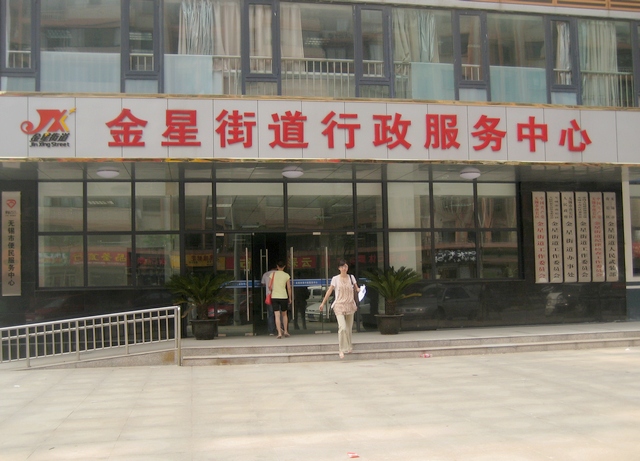 无锡市南长区金星街道办事处